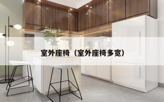 室外座椅（室外座椅多宽）