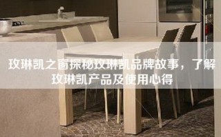 玫琳凯之窗探秘玫琳凯品牌故事，了解玫琳凯产品及使用心得