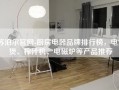 苏泊尔官网-厨房电器品牌排行榜，电饭煲、榨汁机、电磁炉等产品推荐