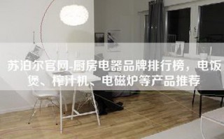 苏泊尔官网-厨房电器品牌排行榜，电饭煲、榨汁机、电磁炉等产品推荐