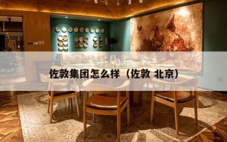 佐敦集团怎么样（佐敦 北京）