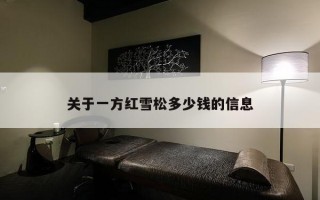 关于一方红雪松多少钱的信息