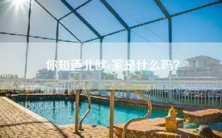 你知道北欧e家是什么吗？