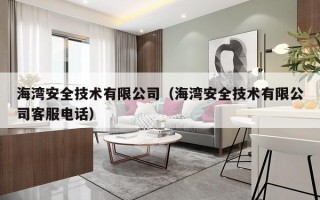 海湾安全技术有限公司（海湾安全技术有限公司客服电话）