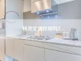 特灵空调好用吗？