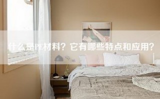 什么是PE材料？它有哪些特点和应用？