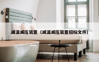 减温减压装置（减温减压装置招标文件）