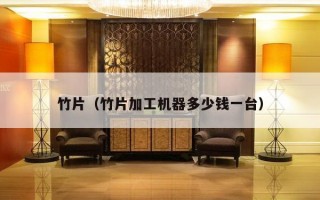 竹片（竹片加工机器多少钱一台）