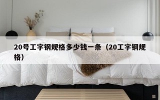 20号工字钢规格多少钱一条（20工字钢规格）