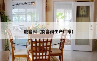 旋塞阀（旋塞阀生产厂家）