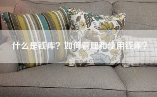 什么是钱库？如何管理和使用钱库？