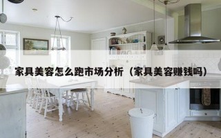 家具美容怎么跑市场分析（家具美容赚钱吗）