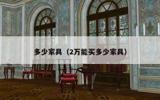 多少家具（2万能买多少家具）