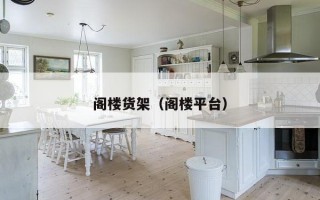 阁楼货架（阁楼平台）