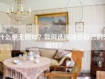 什么是无烟灶？如何选择适合自己的无烟灶？