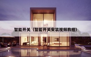 智能开关（智能开关安装视频教程）