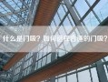 什么是门吸？如何选择合适的门吸？