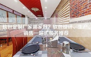 软包定制厂家哪家好？软包设计、生产、销售一站式服务推荐