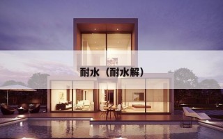 耐水（耐水解）