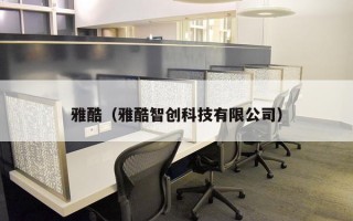 雅酷（雅酷智创科技有限公司）