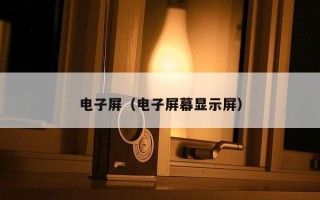电子屏（电子屏幕显示屏）