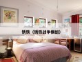 锈铁（锈铁战争模组）