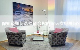 你知道如何选择适合你的100kw发电机吗？