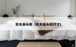 实木床头柜（实木床头柜尺寸）