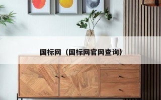 国标网（国标网官网查询）