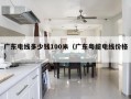 广东电线多少钱100米（广东粤缆电线价格）