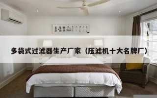 多袋式过滤器生产厂家（压滤机十大名牌厂）