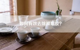 如何有效去除玻璃胶？