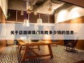 关于店面玻璃门大概多少钱的信息