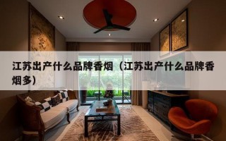 江苏出产什么品牌香烟（江苏出产什么品牌香烟多）