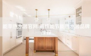 能率热水器官网-高性能节能热水器品牌推荐