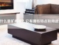 什么是矿棉板？它有哪些特点和用途？