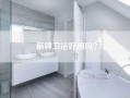 箭牌卫浴好用吗？