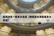 房间净高一般多少合适（楼房室内净高度多少合适）