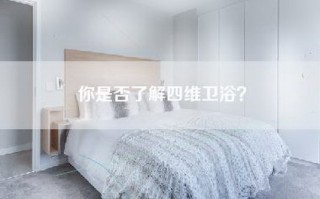 你是否了解四维卫浴？