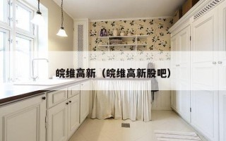 皖维高新（皖维高新股吧）