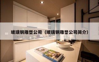 玻璃钢雕塑公司（玻璃钢雕塑公司简介）