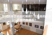 如何选择合适的代理商？代理商的职责和能力有哪些？