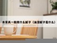 木家具一般用什么腻子（油漆腻子是什么）