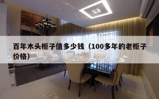 百年木头柜子值多少钱（100多年的老柜子价格）