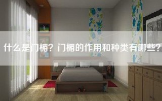 什么是门楣？门楣的作用和种类有哪些？