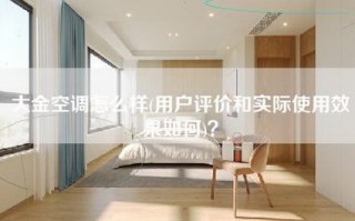 大金空调怎么样(用户评价和实际使用效果如何)？