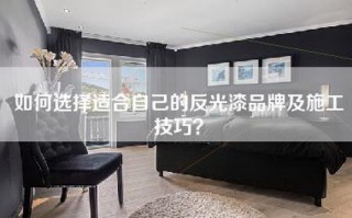 如何选择适合自己的反光漆品牌及施工技巧？