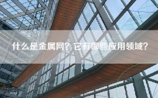 什么是金属网？它有哪些应用领域？