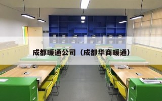 成都暖通公司（成都华商暖通）