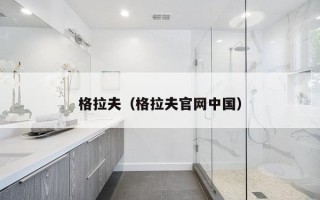 格拉夫（格拉夫官网中国）